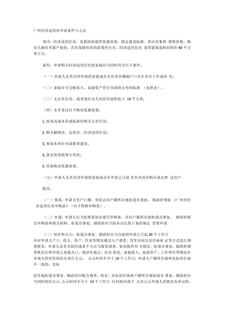 广州经济适用房申请条件与方法_第1页
