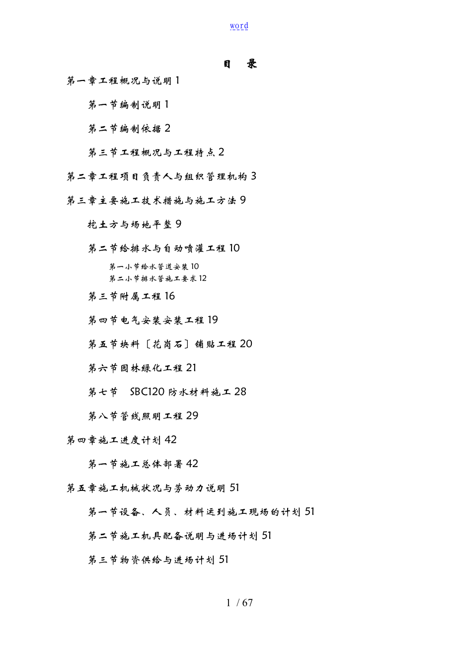 人民公园景观改造工程施工组织方案设计22578_第1页