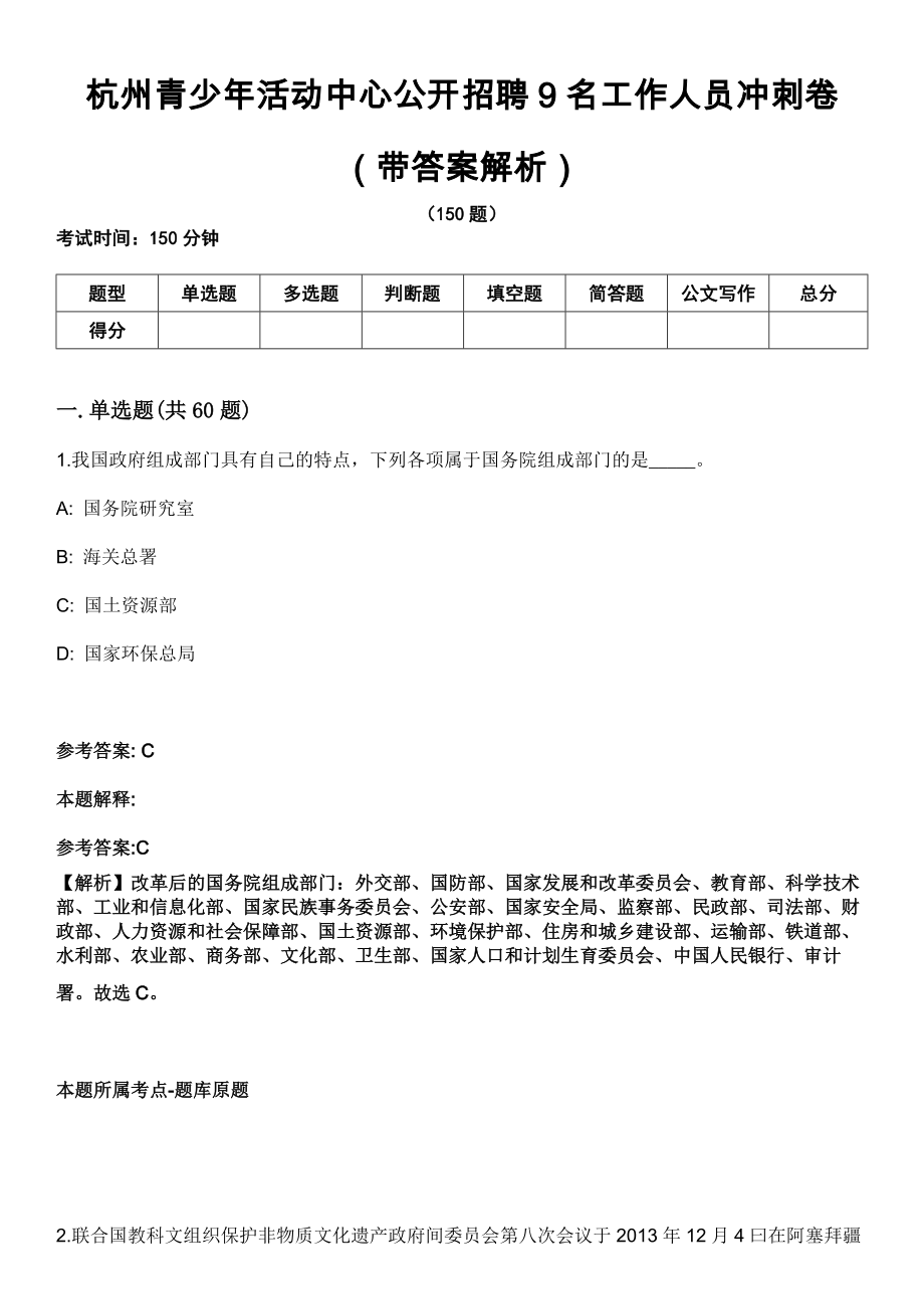 杭州青少年活动中心公开招聘9名工作人员冲刺卷（带答案解析）_第1页