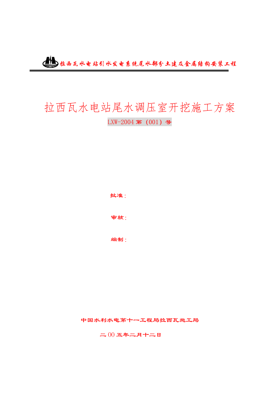 拉西瓦水电站尾水调压室开挖施工方案_第1页