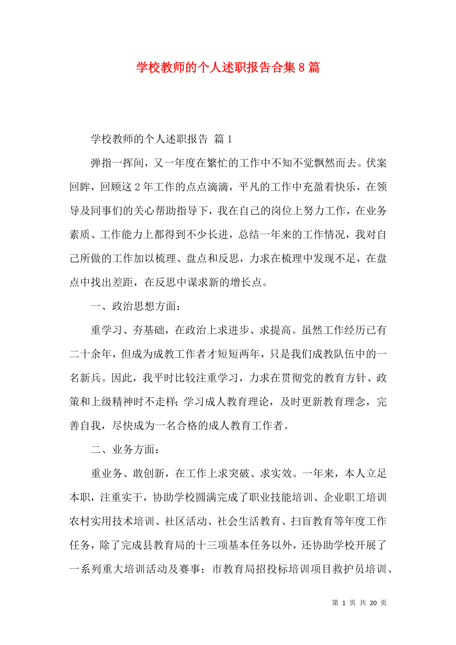 学校教师的个人述职报告合集8篇_第1页