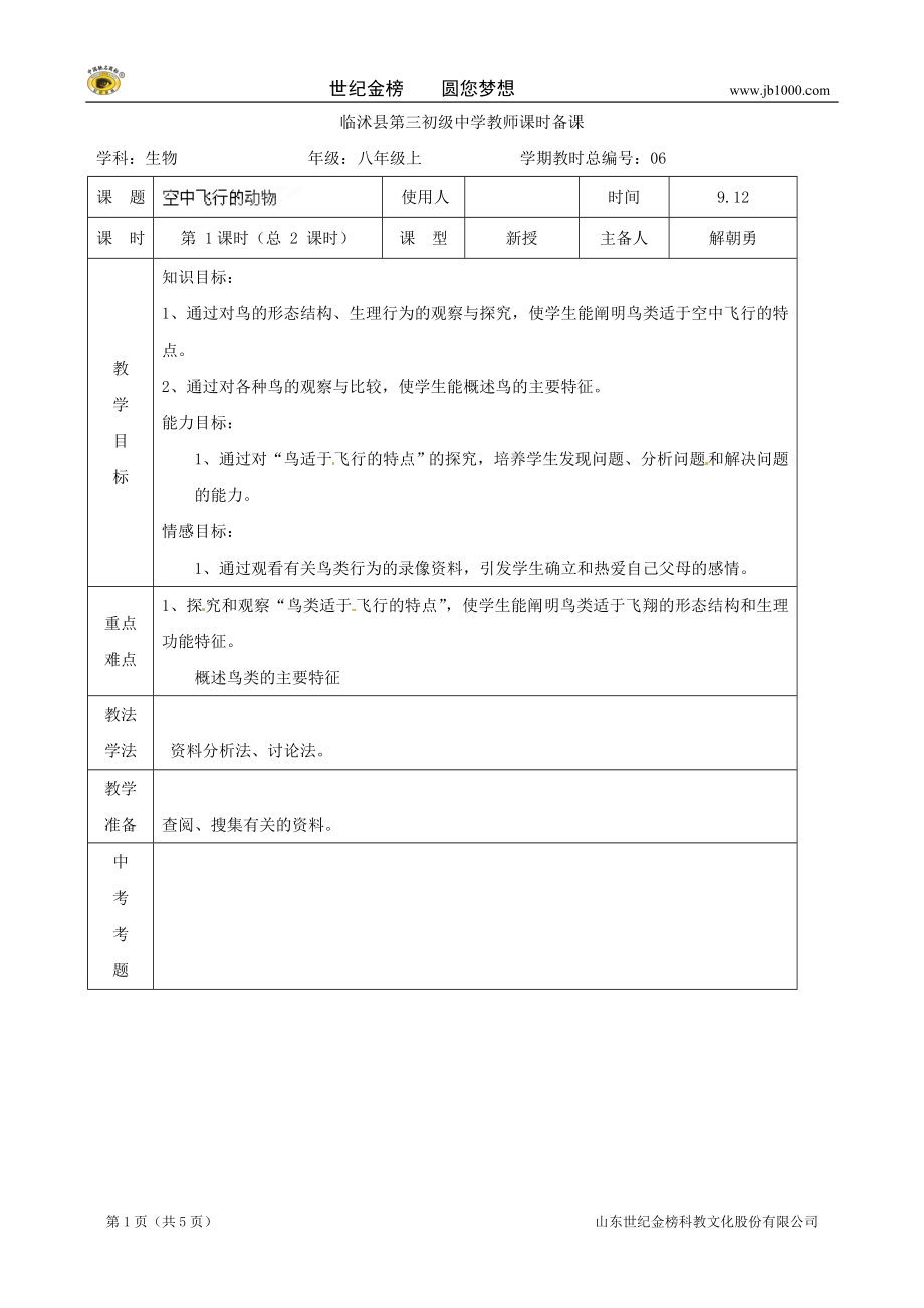 生物：山東省臨沭縣第三初級中學(xué)第五單元《空中飛行的動物》教案一(人教版八年級上)_第1頁