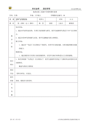 生物：山東省臨沭縣第三初級中學(xué)第五單元《空中飛行的動物》教案一(人教版八年級上)