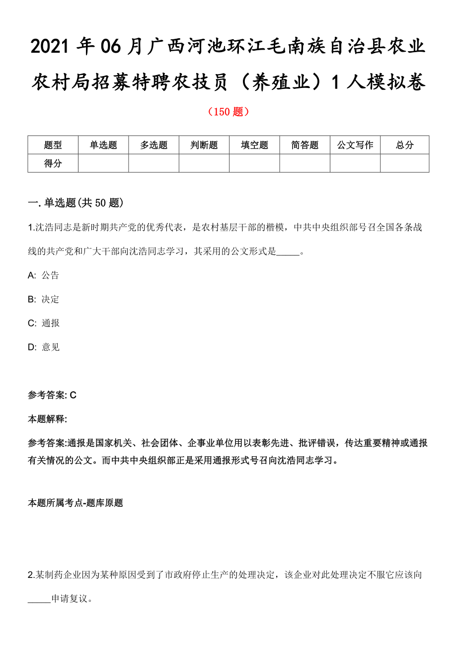 2021年06月广西河池环江毛南族自治县农业农村局招募特聘农技员（养殖业）1人模拟卷_第1页