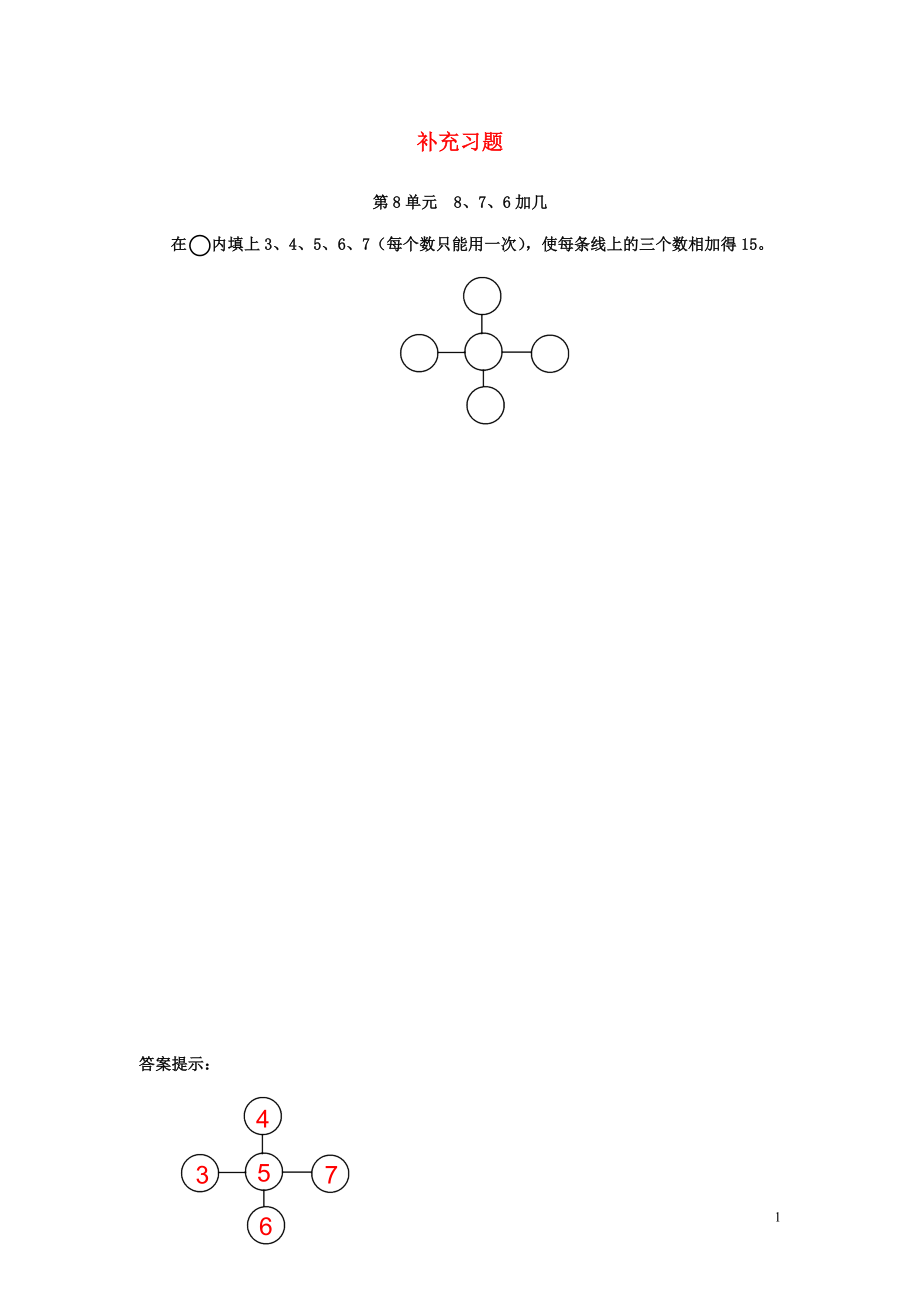 2018-2019學(xué)年一年級(jí)數(shù)學(xué)上冊(cè) 第8單元 20以?xún)?nèi)的進(jìn)位加法 8、7、6加幾補(bǔ)充習(xí)題 新人教版_第1頁(yè)