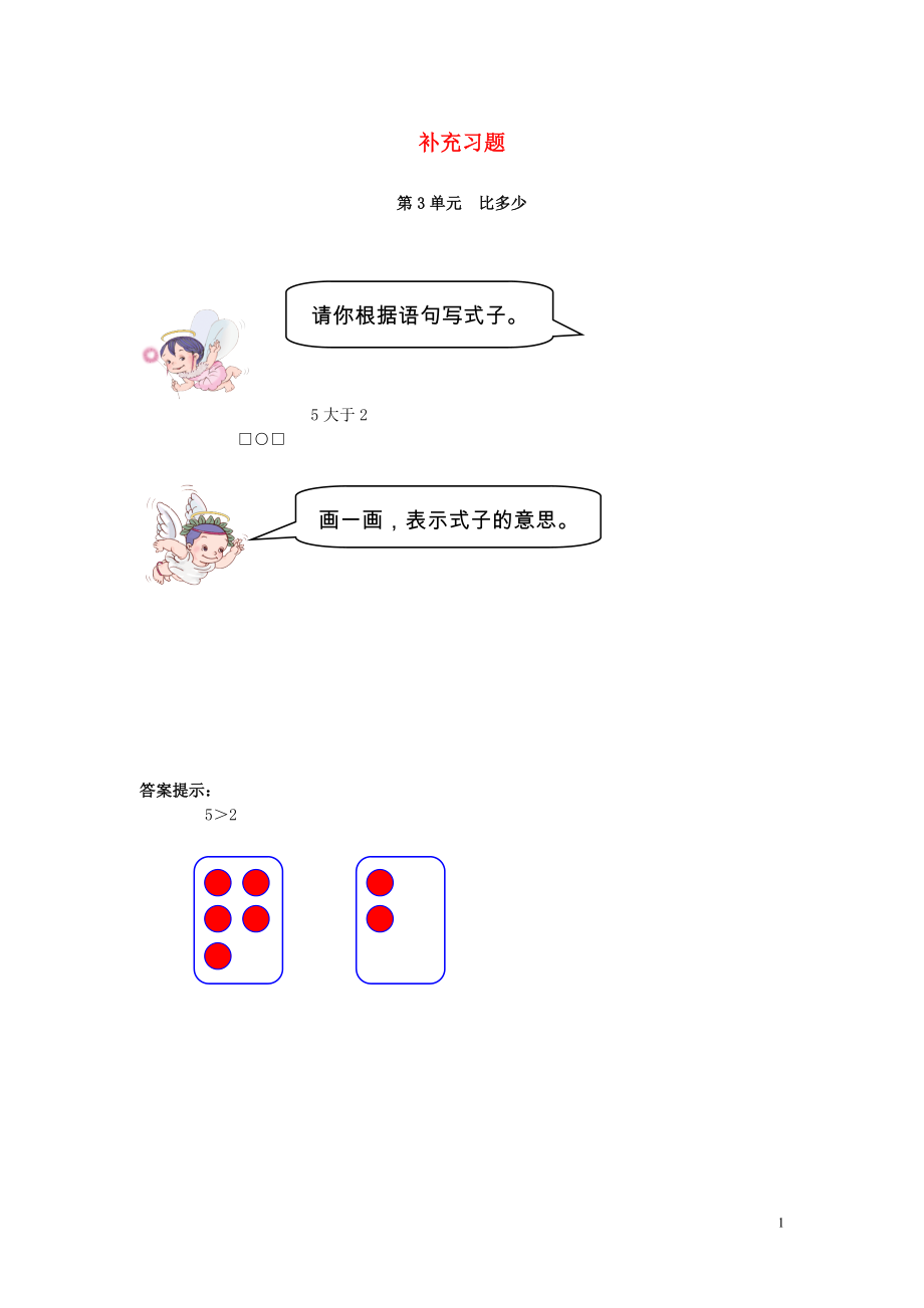 2018-2019學(xué)年一年級(jí)數(shù)學(xué)上冊(cè) 第3單元 1-5的認(rèn)識(shí)和加減法 比多少補(bǔ)充習(xí)題 新人教版_第1頁(yè)