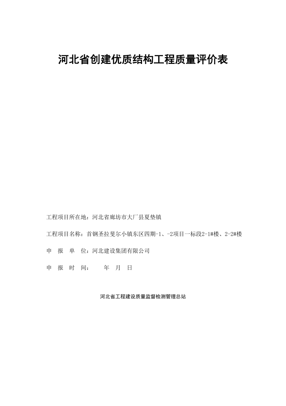 精品专题资料20222023年收藏河北省优质结构表格_第1页
