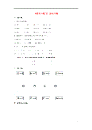 2016一年級數(shù)學(xué)上冊 第9單元《20以內(nèi)的減法》（整理與復(fù)習(xí)）基礎(chǔ)習(xí)題（無答案）（新版）冀教版