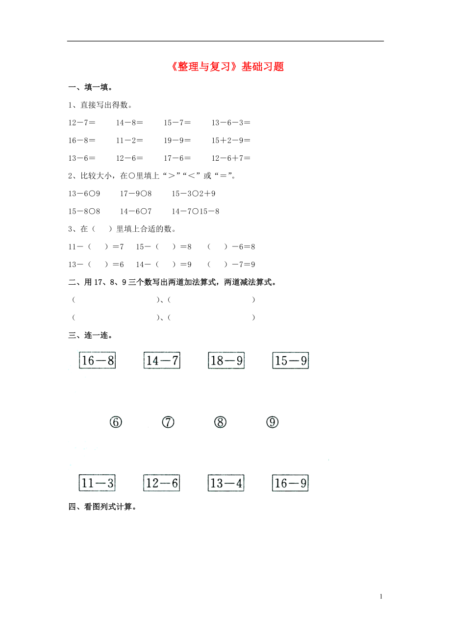 2016一年級(jí)數(shù)學(xué)上冊(cè) 第9單元《20以內(nèi)的減法》（整理與復(fù)習(xí)）基礎(chǔ)習(xí)題（無(wú)答案）（新版）冀教版_第1頁(yè)