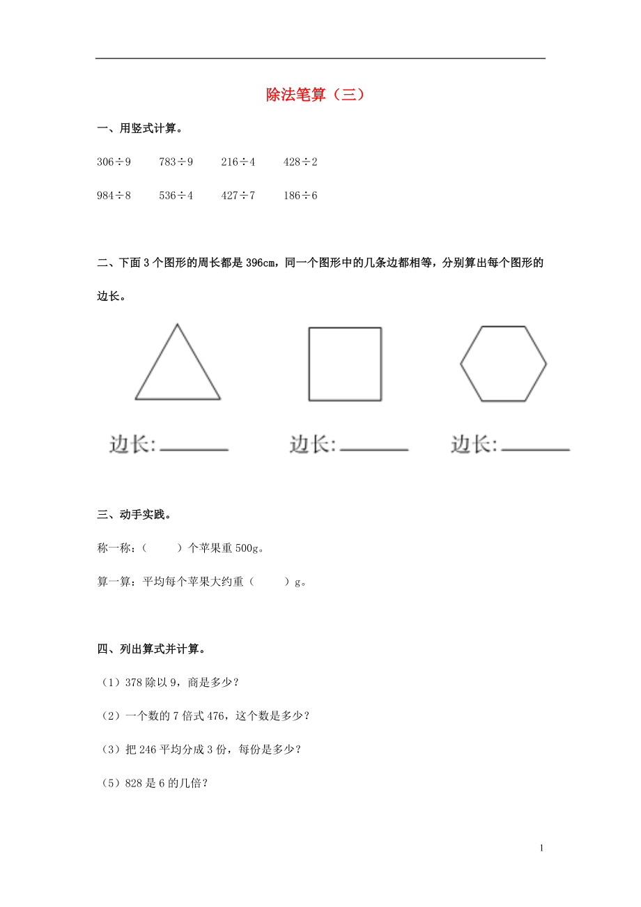 2017春三年級(jí)數(shù)學(xué)下冊(cè) 3《除法筆算》試題3（無(wú)答案）（新版）西師大版_第1頁(yè)