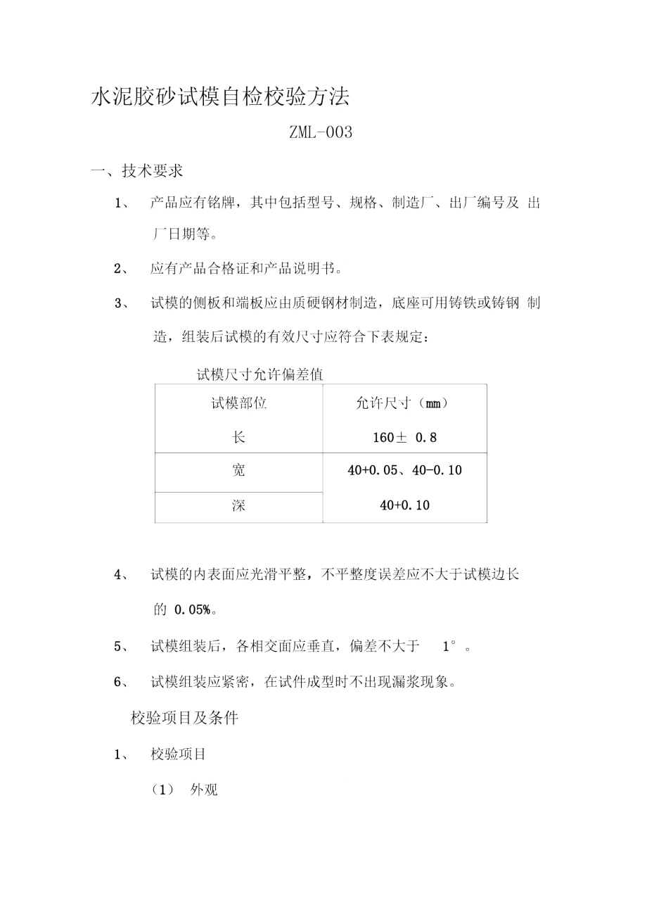 水泥膠砂試模校驗(yàn)方法_第1頁(yè)