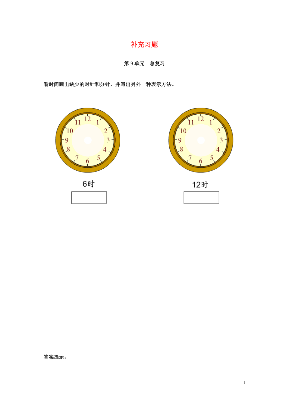 2018-2019學(xué)年一年級(jí)數(shù)學(xué)上冊(cè) 第9單元 總復(fù)習(xí)補(bǔ)充習(xí)題（3） 新人教版_第1頁(yè)