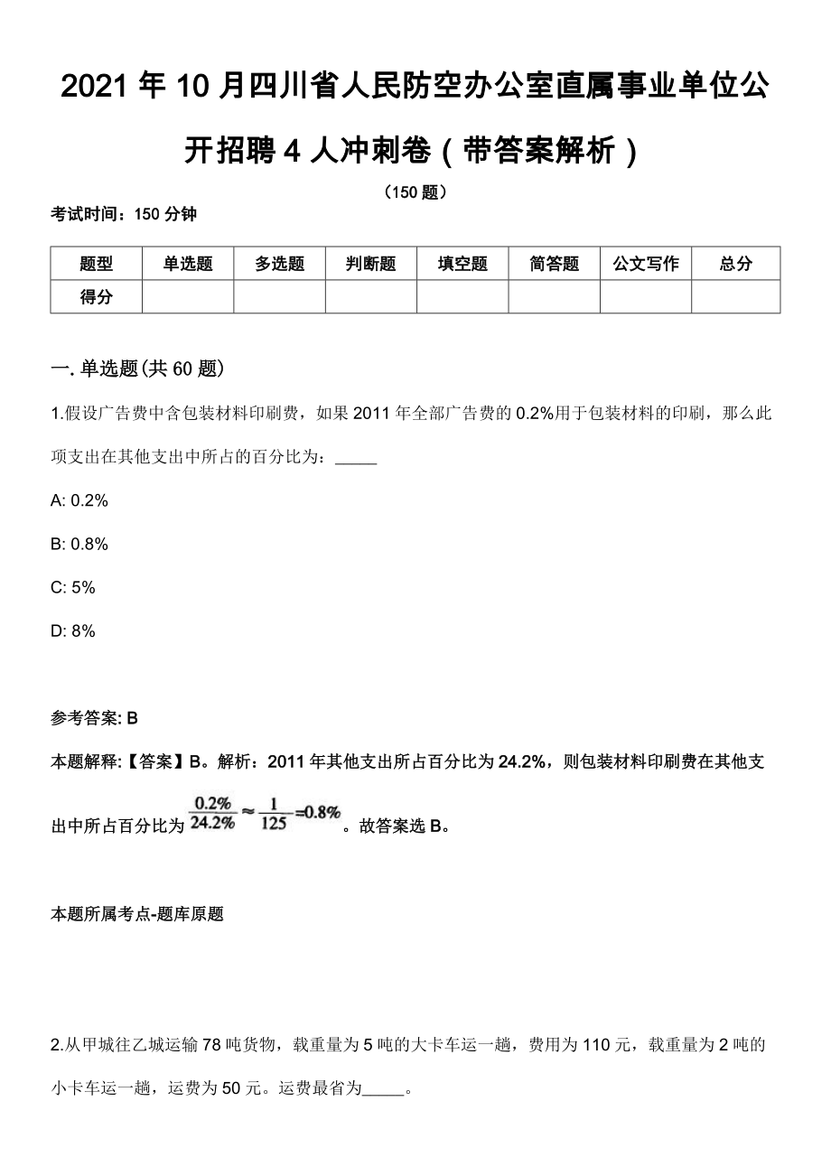 2021年10月四川省人民防空办公室直属事业单位公开招聘4人冲刺卷（带答案解析）_第1页