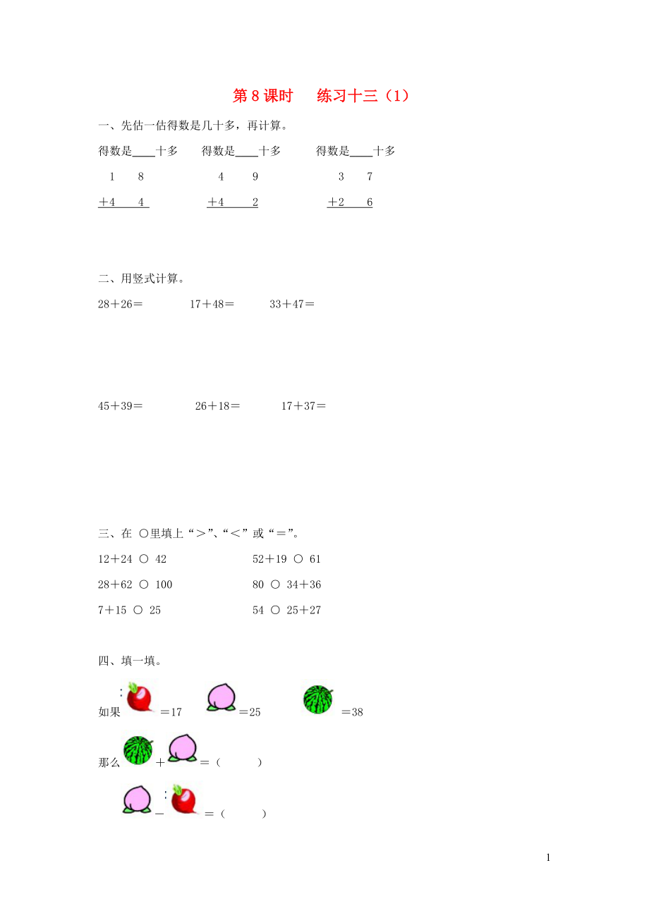 2019年一年級(jí)數(shù)學(xué)下冊(cè) 第六單元 100以內(nèi)的加法和減法（二）第8課時(shí) 練習(xí)十三（無(wú)答案） 蘇教版_第1頁(yè)