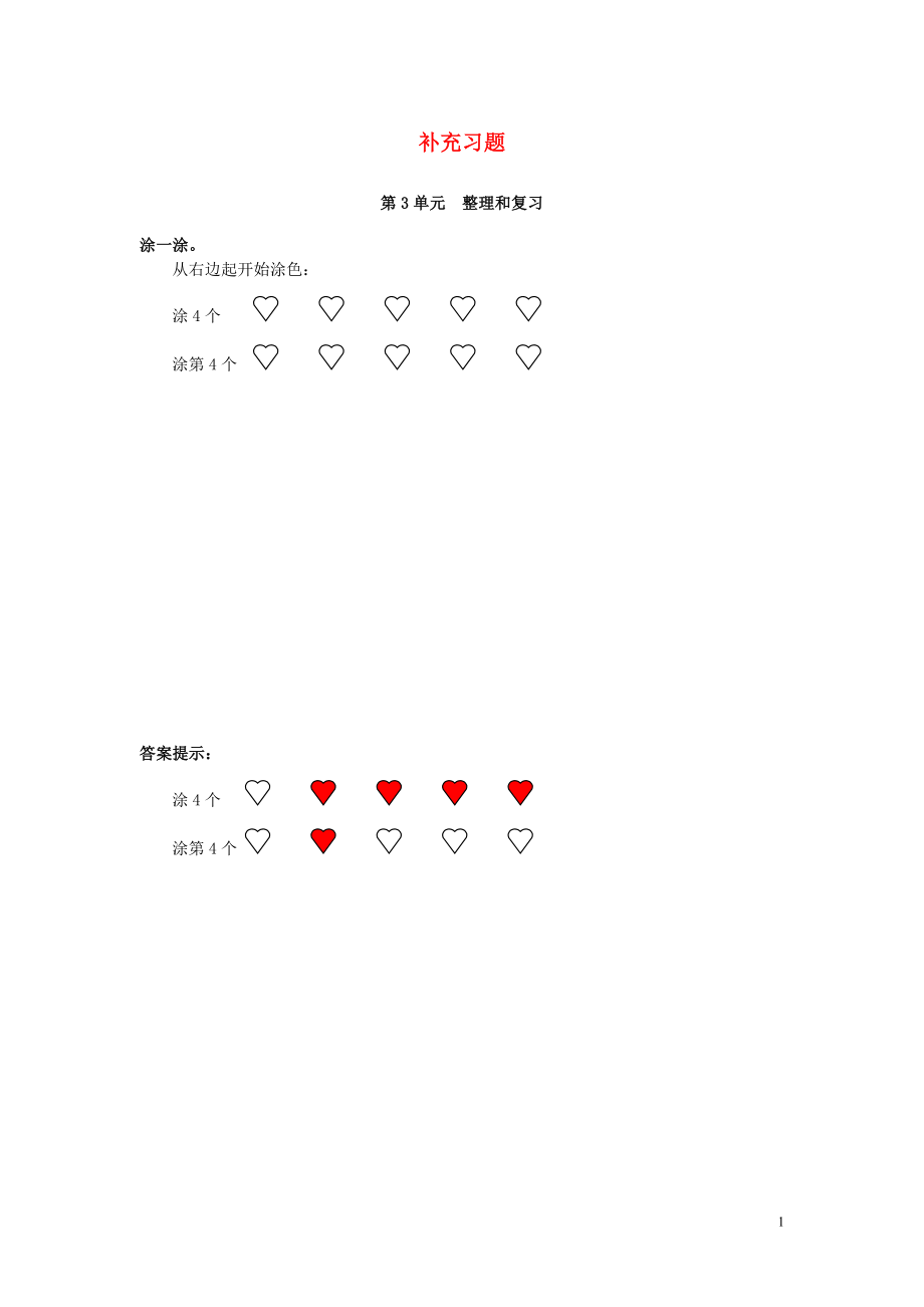 2018-2019學(xué)年一年級數(shù)學(xué)上冊 第3單元 1-5的認(rèn)識和加減法 整理和復(fù)習(xí)補充習(xí)題 新人教版_第1頁