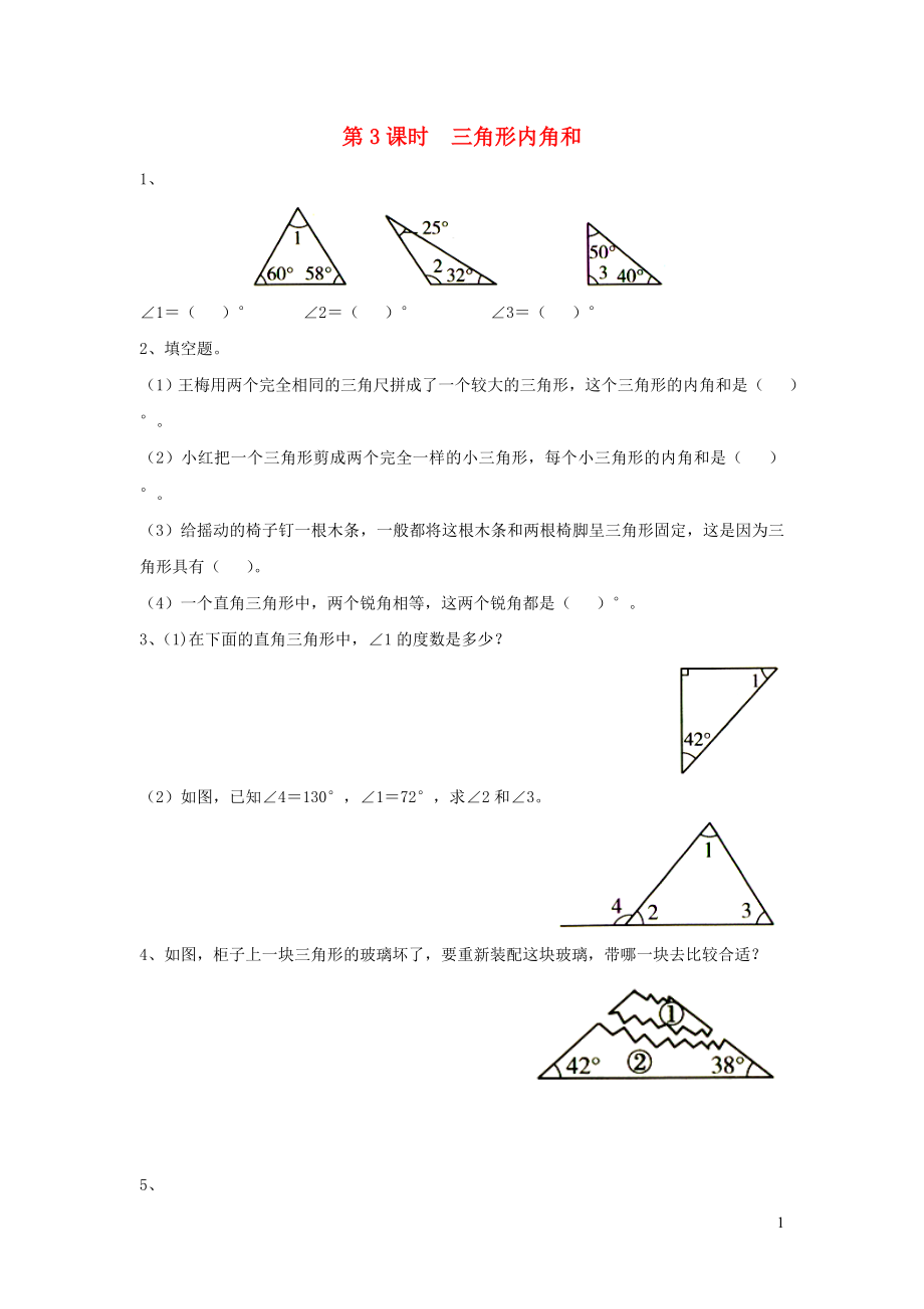 2019年四年級(jí)數(shù)學(xué)下冊(cè) 第七單元 三角形、平行四邊形和梯形 第3課時(shí) 三角形內(nèi)角和課堂作業(yè)（無(wú)答案） 蘇教版_第1頁(yè)