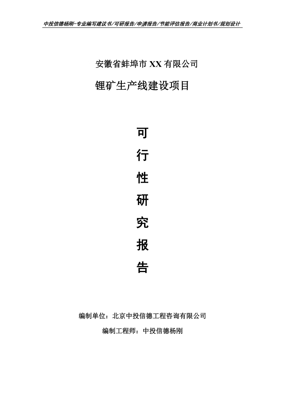 锂矿产业化项目可行性研究报告申请建议书案例_第1页