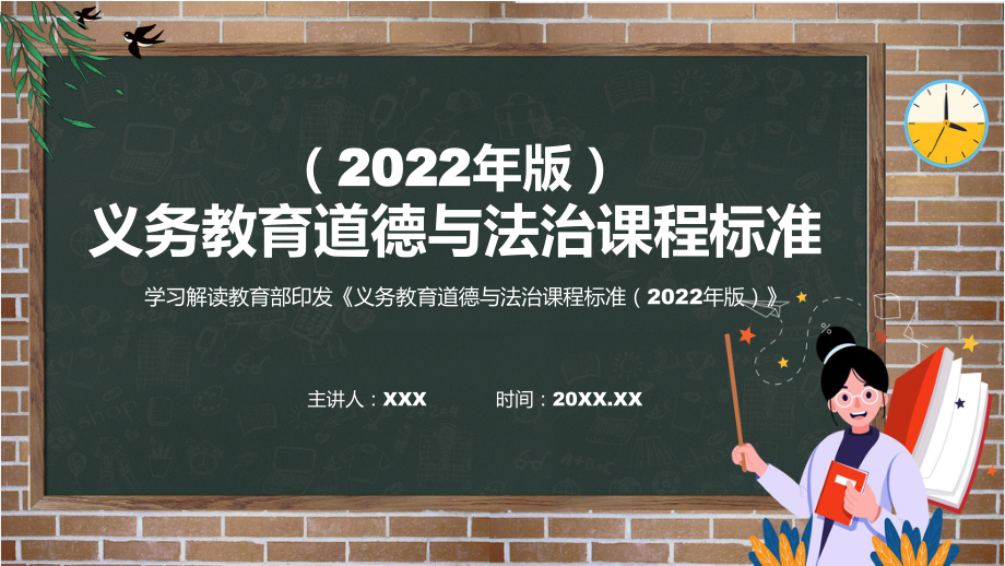 新课标分析研究《道德与法治》科目《《义务教育道德与法治课程标准（2022年版）》（修正版）有内容PPT教学课件_第1页