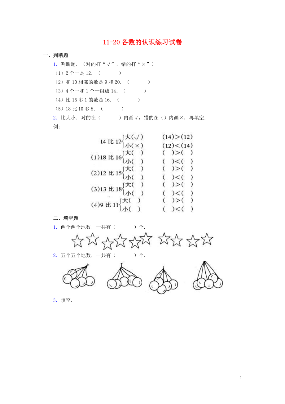 2018學年一年級數(shù)學上冊 第六單元 11-20各數(shù)的認識練習試卷（無答案） 新人教版_第1頁