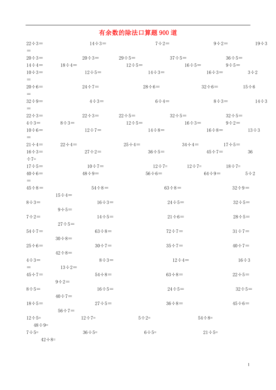 2016春二年級數(shù)學(xué)下冊 有余數(shù)的除法口算題900道（無答案） 新人教版_第1頁