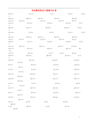 2016春二年級數(shù)學下冊 有余數(shù)的除法口算題900道（無答案） 新人教版