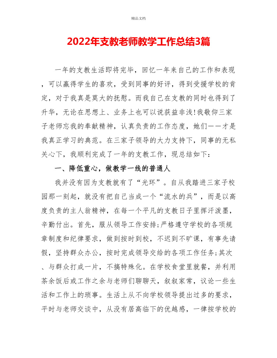 2022年支教教师教学工作总结3篇_第1页