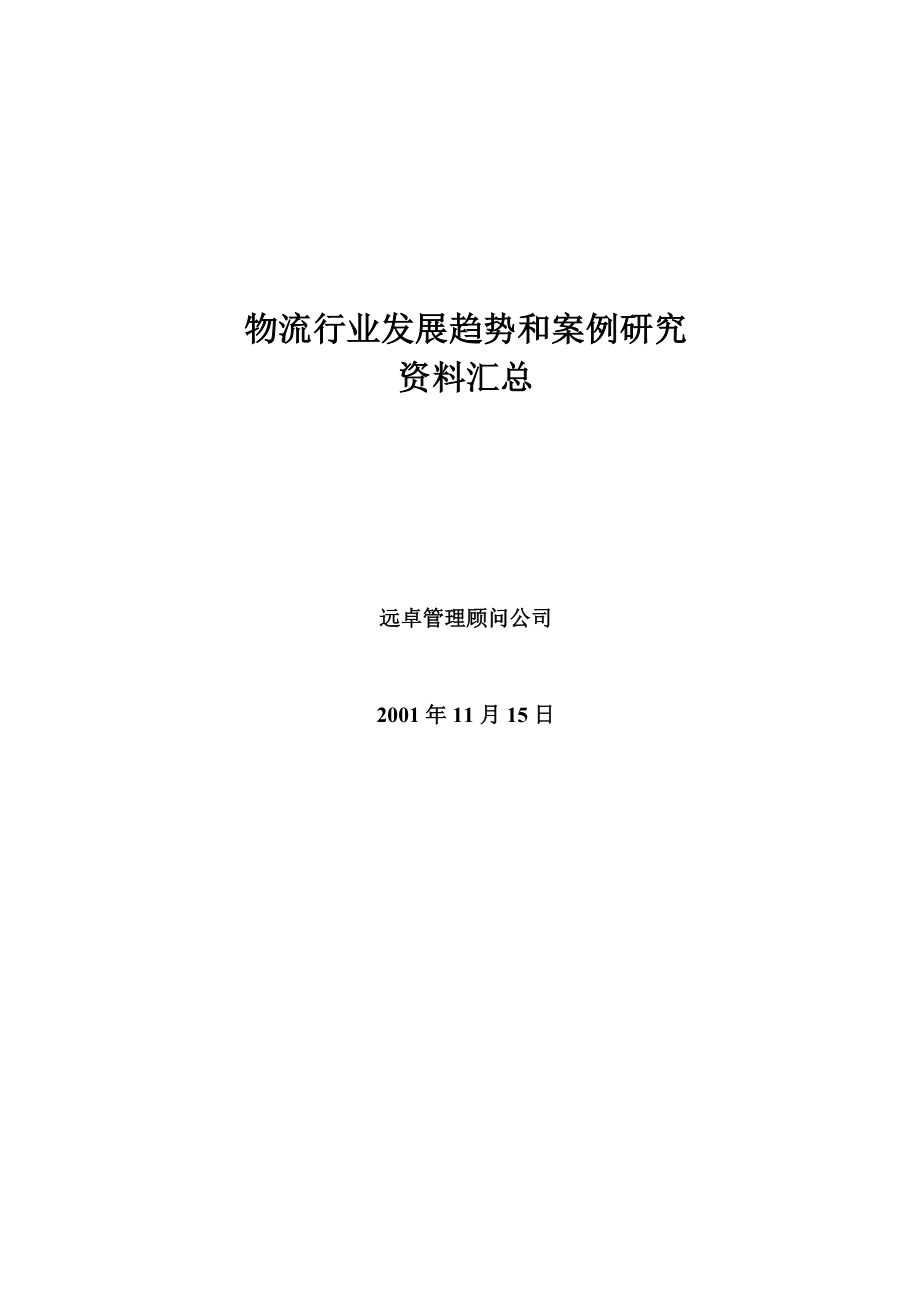 物流行业趋势和案例研究资料汇总_第1页