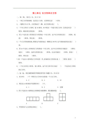 2017秋三年級(jí)數(shù)學(xué)上冊(cè) 第三單元 長(zhǎng)方形和正方形單元檢測(cè)卷 蘇教版