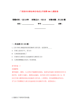 广西贺州市事业单位考试公开招聘580人模拟卷_6