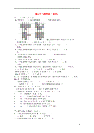 2016春三年級(jí)數(shù)學(xué)下冊(cè) 第5單元《面積》測(cè)試題（無(wú)答案）（新版）新人教版