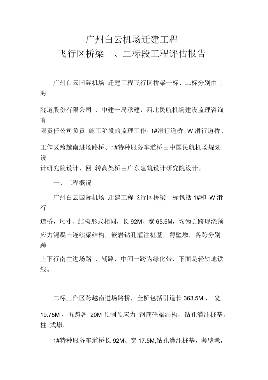 广州白云机场迁建工程飞行区桥梁一、二标段施工质量初步评定意见_第1页