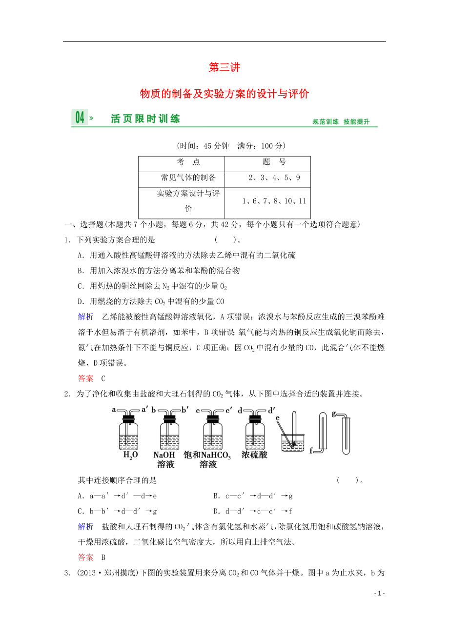 （重慶專用）2014高考化學(xué)一輪復(fù)習(xí)精練 第10章 第3講 物質(zhì)的制備及實(shí)驗(yàn)方案的設(shè)計(jì)與評(píng)價(jià)_第1頁(yè)