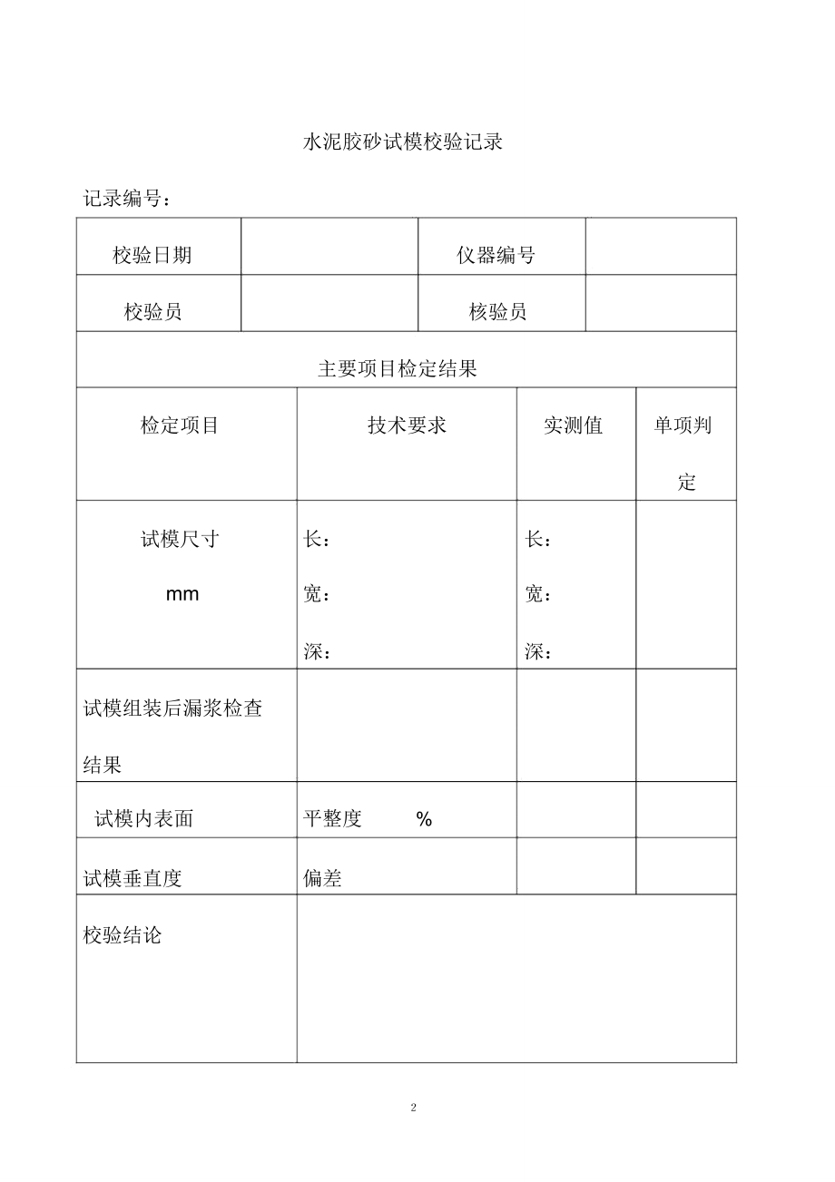 水泥膠砂試模校驗(yàn)記錄_第1頁