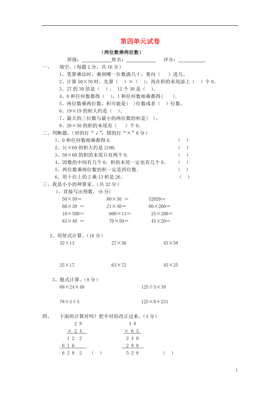 2016春三年級(jí)數(shù)學(xué)下冊(cè) 第4單元《兩位數(shù)乘兩位數(shù)》試題1（無答案）（新版）新人教版_第1頁