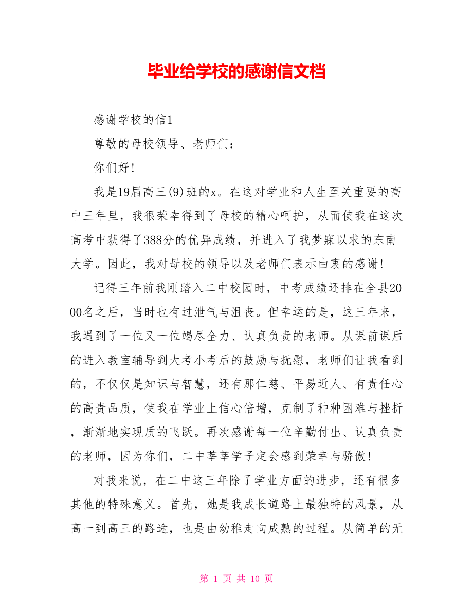 毕业给学校的感谢信文档_第1页