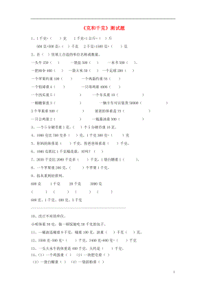 2016春二年級(jí)數(shù)學(xué)下冊(cè) 第8單元《克和千克》測(cè)試題2（無答案） 新人教版