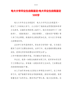 电大大专毕业生自我鉴定电大毕业生自我鉴定500字