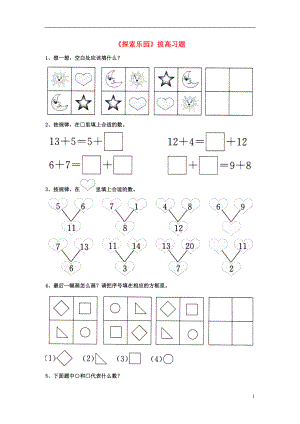2016一年級數(shù)學上冊 第10單元《探索樂園》拔高習題（無答案）（新版）冀教版