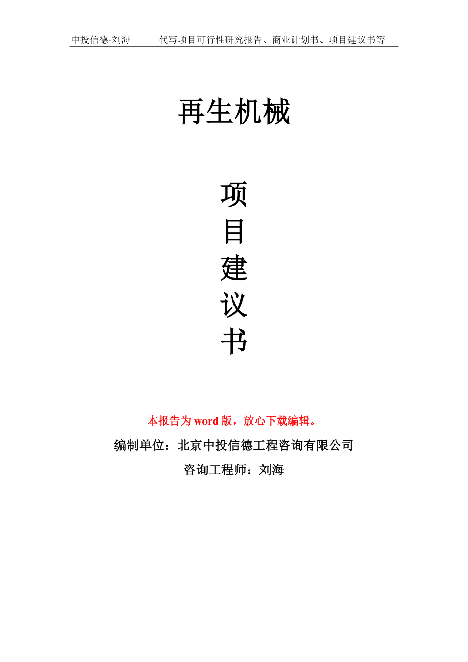 再生機(jī)械項(xiàng)目建議書寫作模板_第1頁