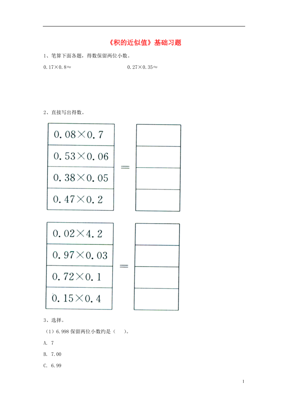 2016五年級(jí)數(shù)學(xué)上冊(cè) 第2單元《小數(shù)乘法》（積的近似值）基礎(chǔ)習(xí)題（無(wú)答案）（新版）冀教版_第1頁(yè)