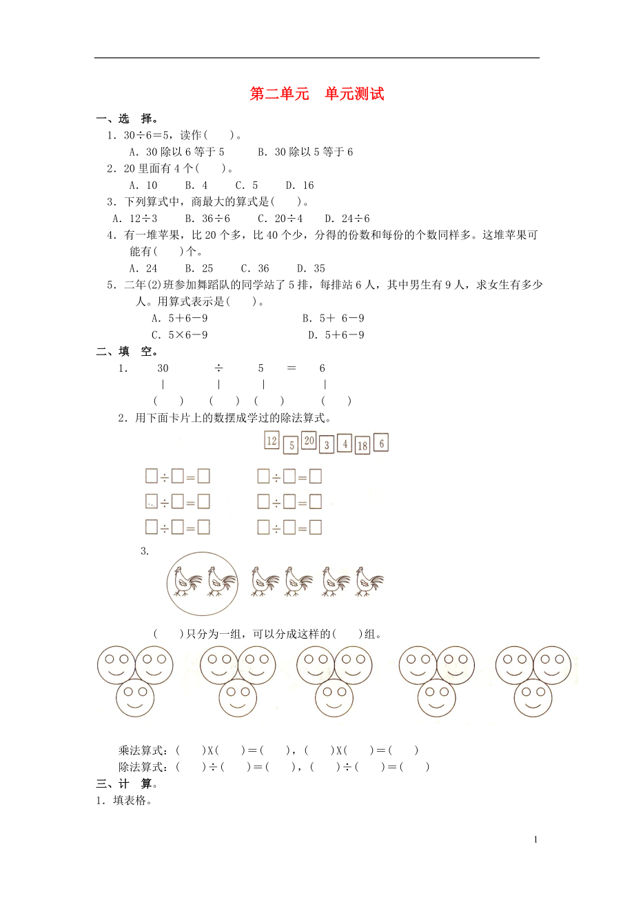 2017春二年級數(shù)學(xué)下冊 第二單元《表內(nèi)除法（一）》測試2 （新版）新人教版_第1頁