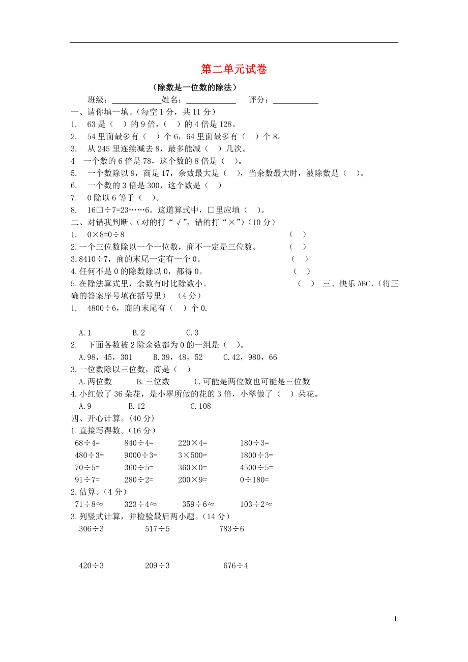 2016春三年級數(shù)學(xué)下冊 第2單元《除數(shù)是一位數(shù)的除法》試題1（無答案）（新版）新人教版_第1頁