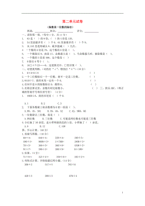 2016春三年級數(shù)學(xué)下冊 第2單元《除數(shù)是一位數(shù)的除法》試題1（無答案）（新版）新人教版