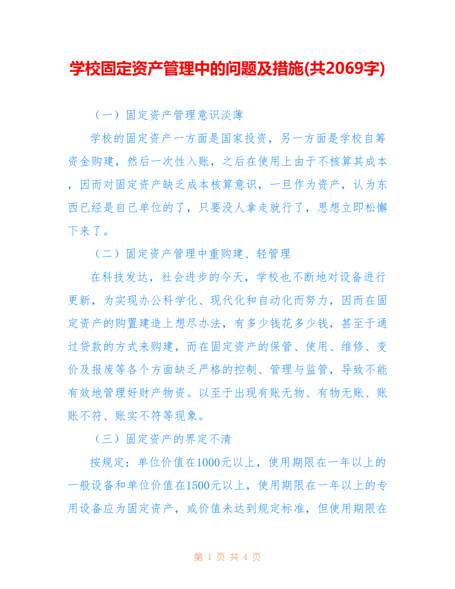 學(xué)校固定資產(chǎn)管理中的問題及措施(共2069字).doc_第1頁