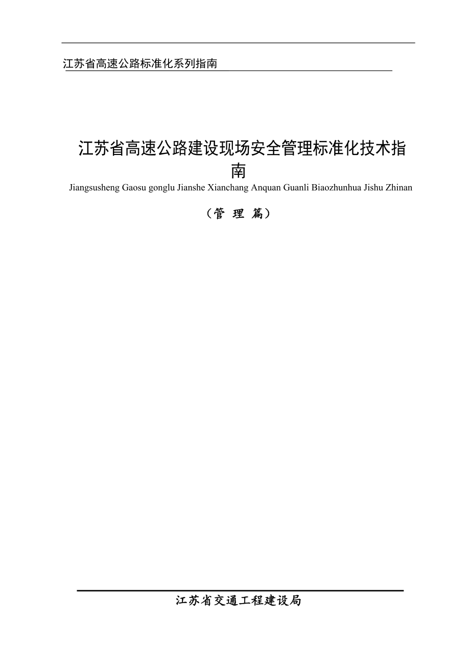 江苏省高速公路建设现场安全管理标准化指南_第1页