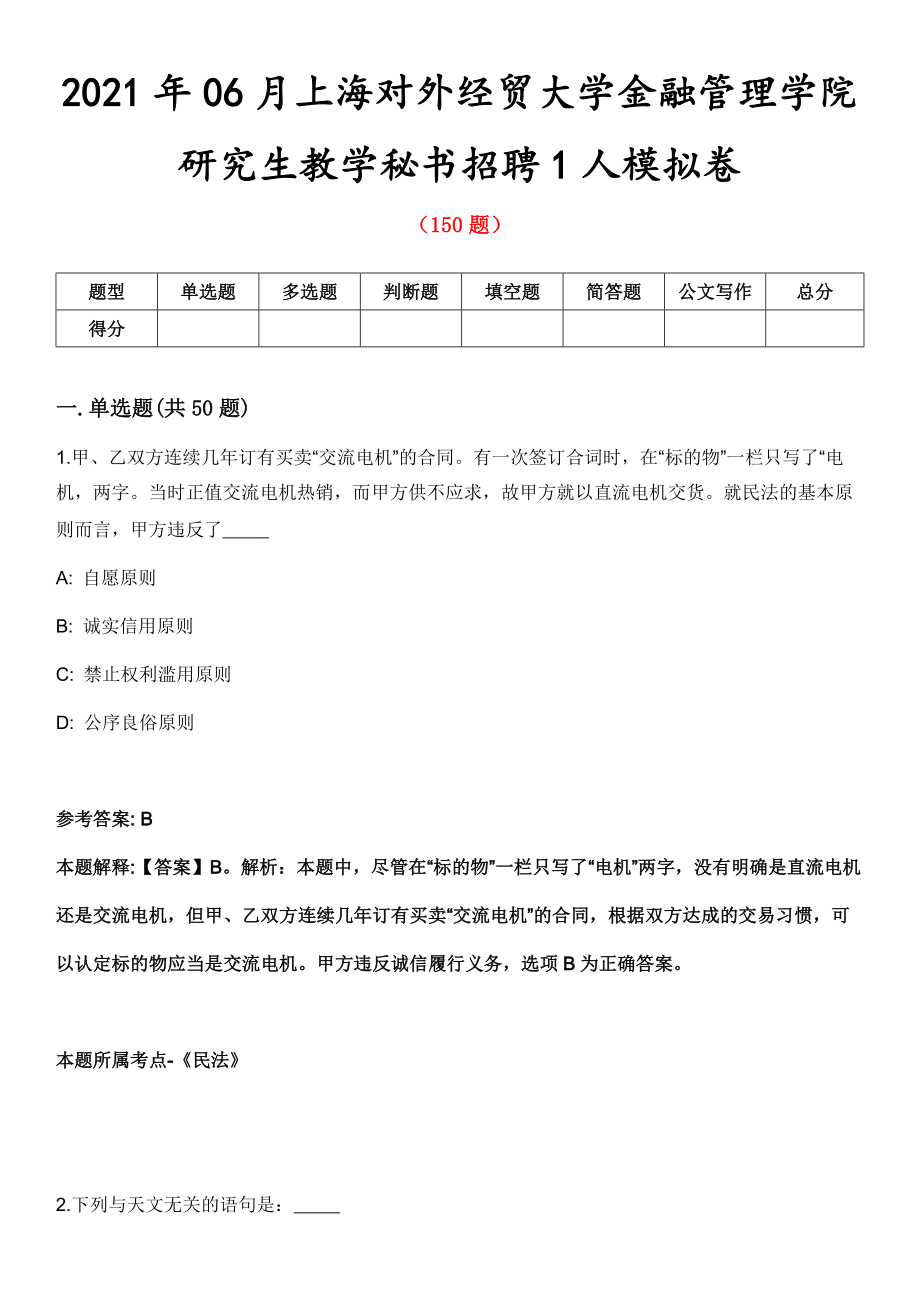 2021年06月上海对外经贸大学金融管理学院研究生教学秘书招聘1人模拟卷_第1页