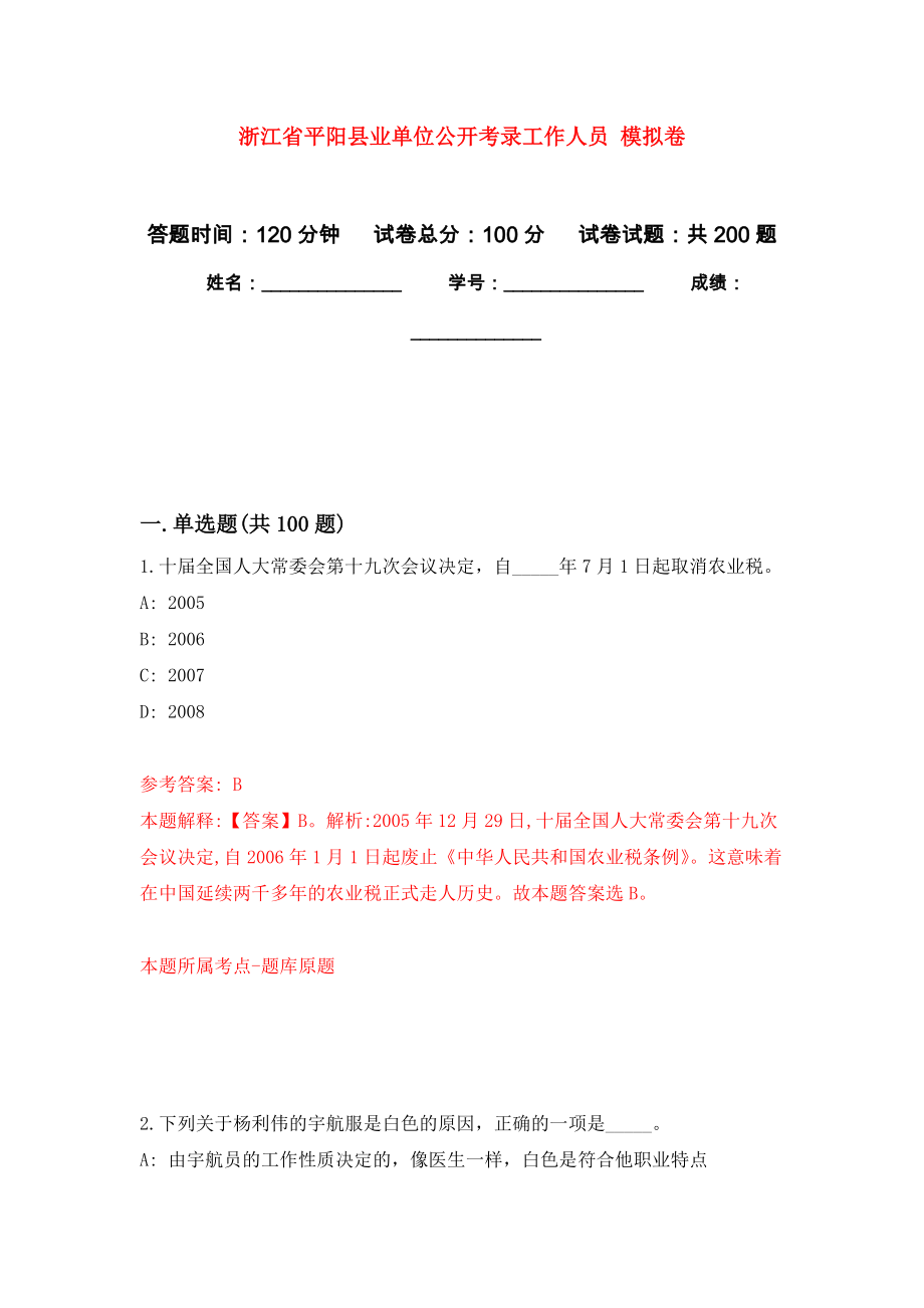 浙江省平陽縣業(yè)單位公開考錄工作人員 模擬卷_9_第1頁