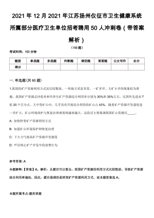 2021年12月2021年江苏扬州仪征市卫生健康系统所属部分医疗卫生单位招考聘用50人冲刺卷（带答案解析）