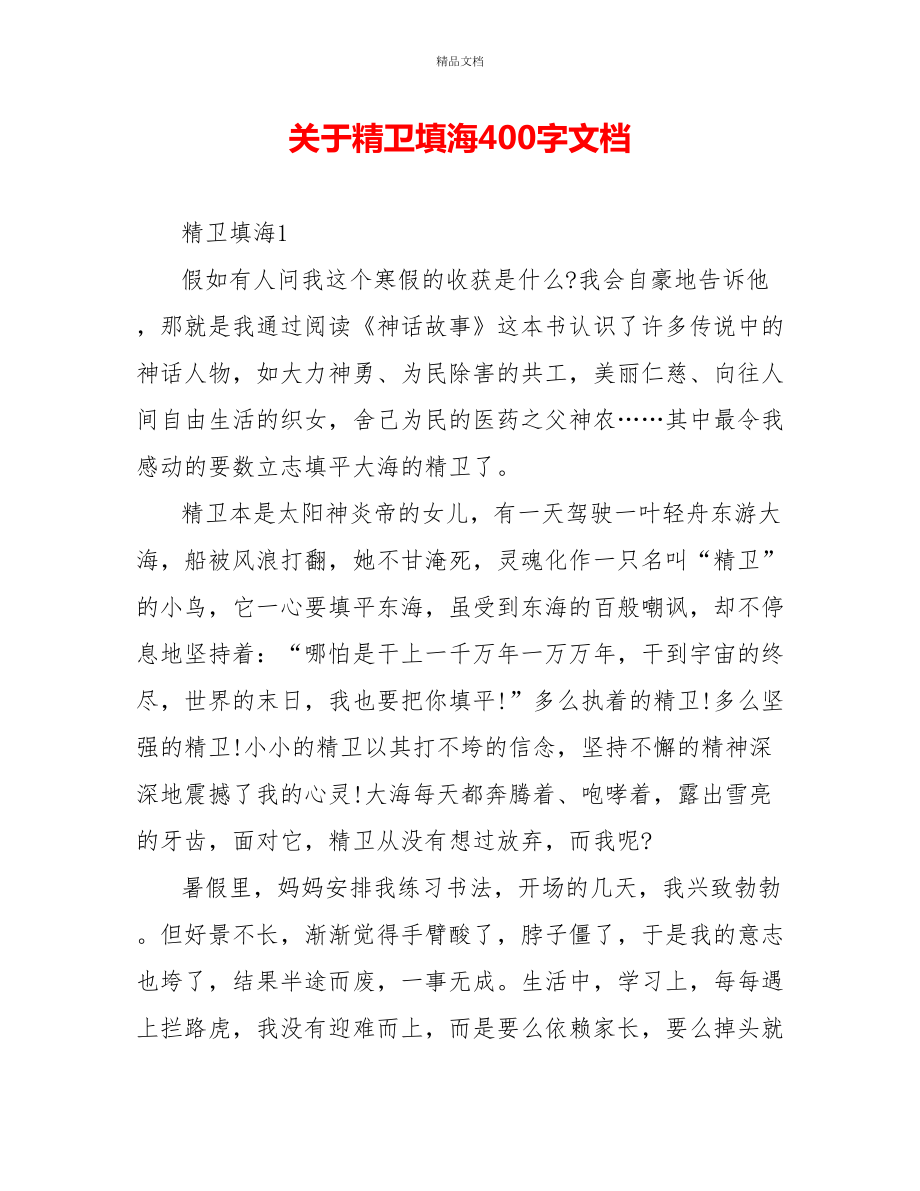 关于精卫填海读后感400字文档_第1页