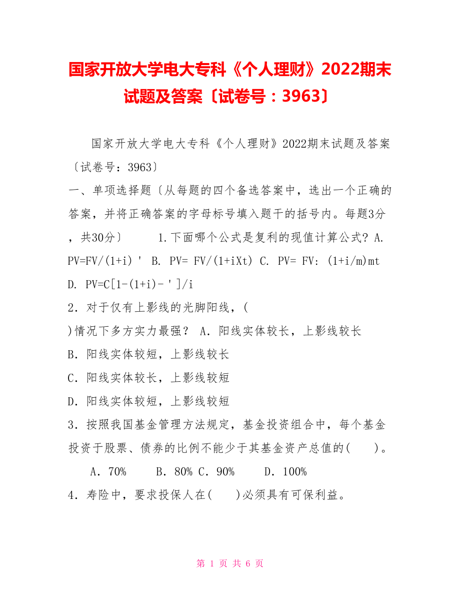 國家開放大學(xué)電大?？啤秱€人理財》2022期末試題及答案（試卷號：3963）_第1頁